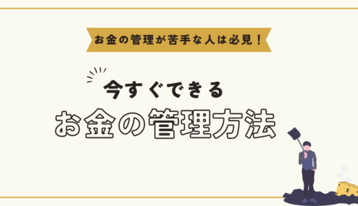 お金の管理ができない原因は？今すぐできるオススメの方法を解説！